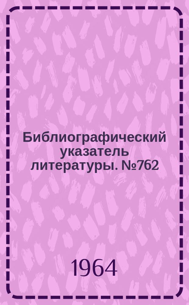Библиографический указатель литературы. №762 : Радионавигационная система Лоран (США)