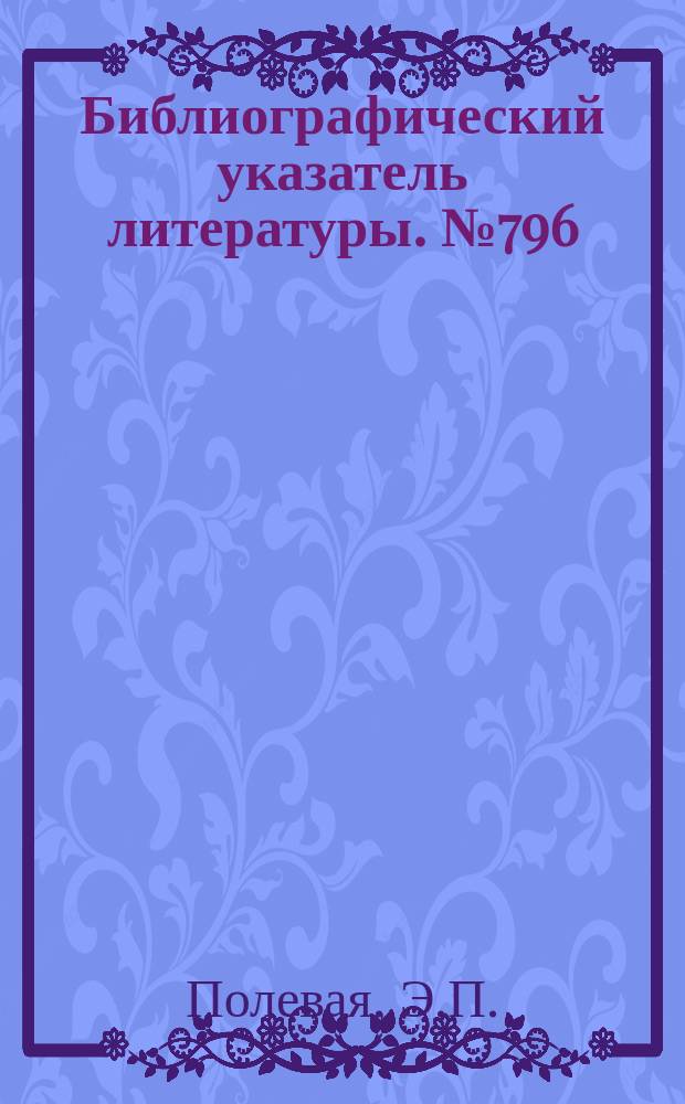 Библиографический указатель литературы. №796 : Оперативные запоминающие устройства на магнитных сердечниках