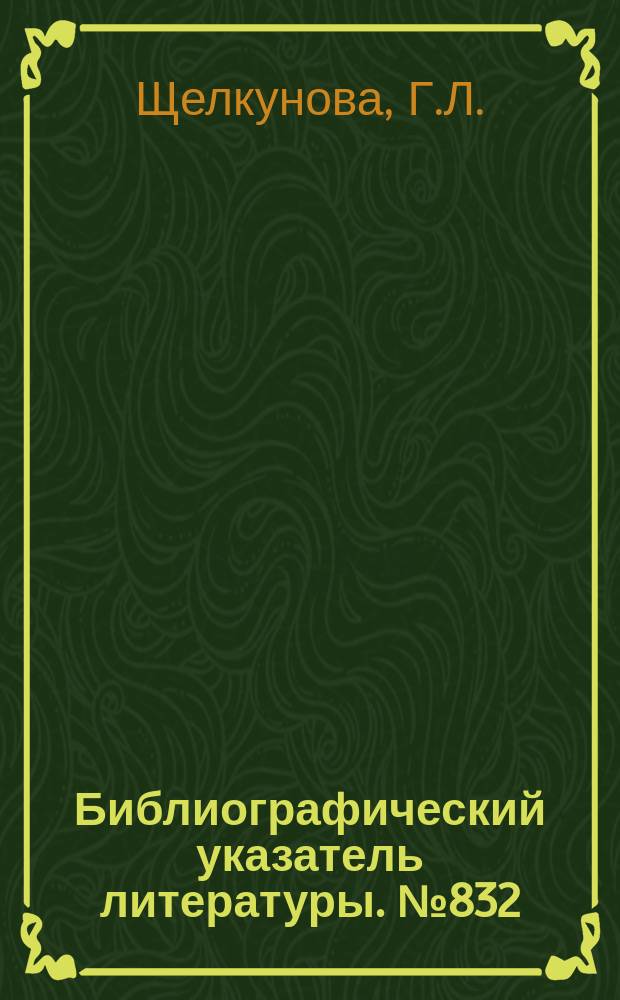 Библиографический указатель литературы. №832 : Расчет и моделирование съемной надежности