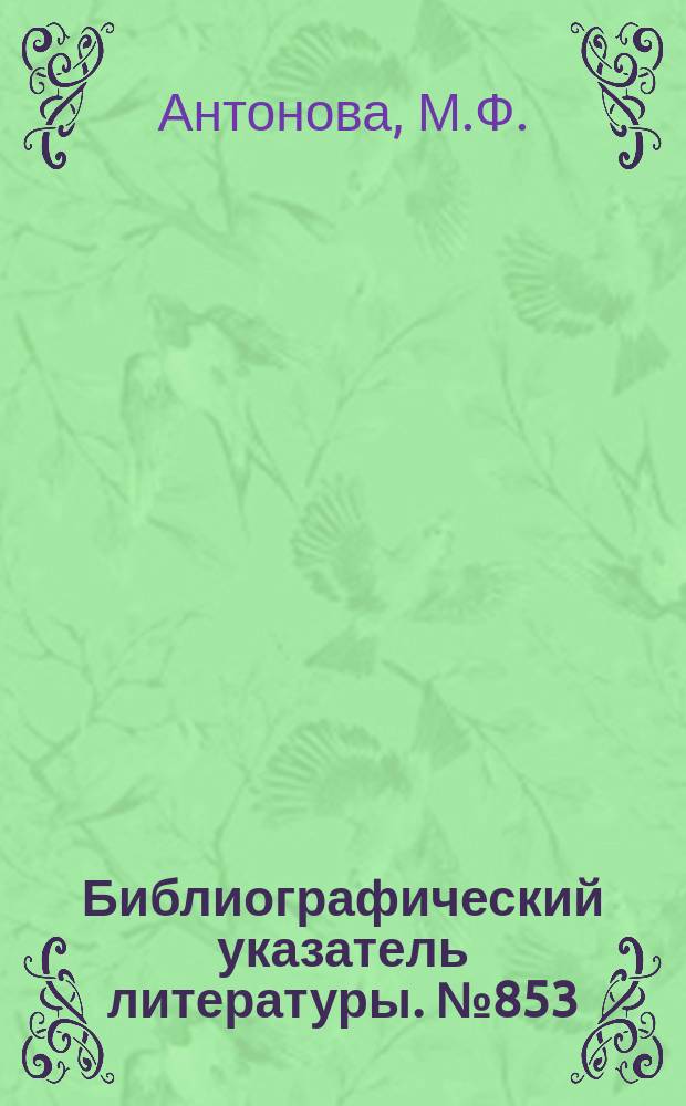 Библиографический указатель литературы. №853 : Наземные и плавающие транспортные средства для военных целей
