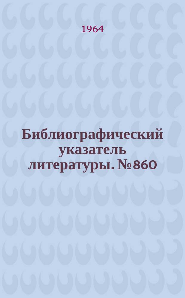 Библиографический указатель литературы. №860 : Резервирование электронной аппаратуры