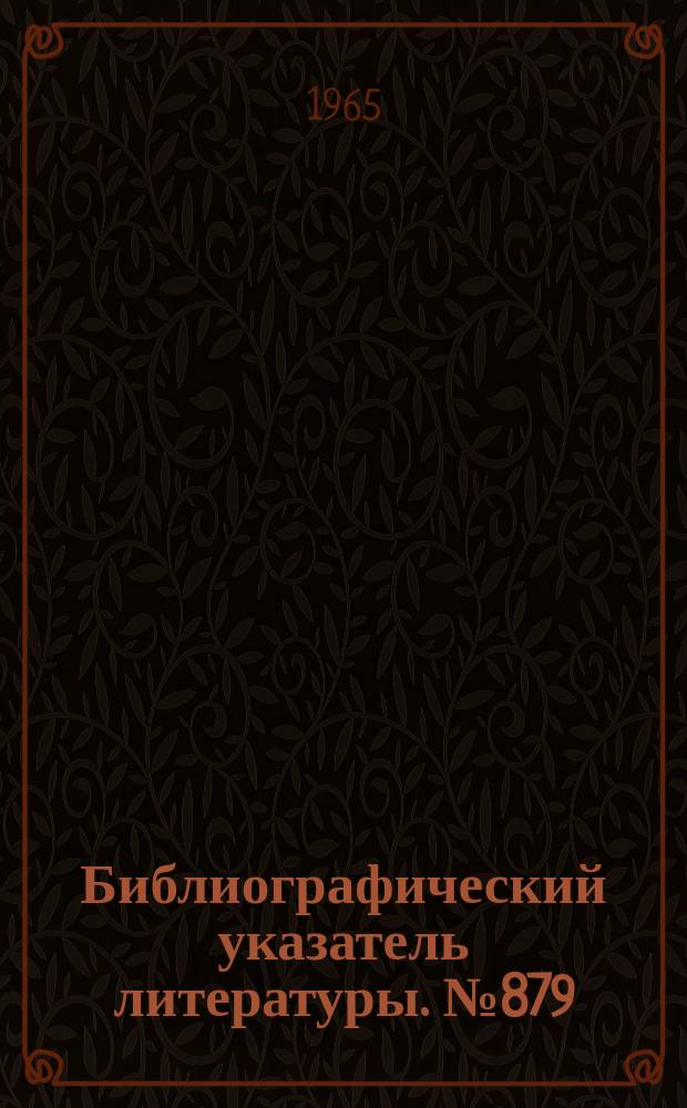 Библиографический указатель литературы. №879 : Полосковые линии устройства для СВЧ