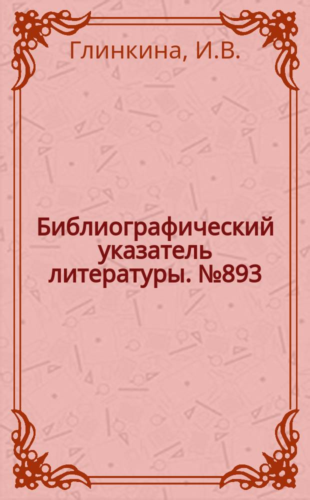 Библиографический указатель литературы. №893 : Кодирующие и декодирующие устройства