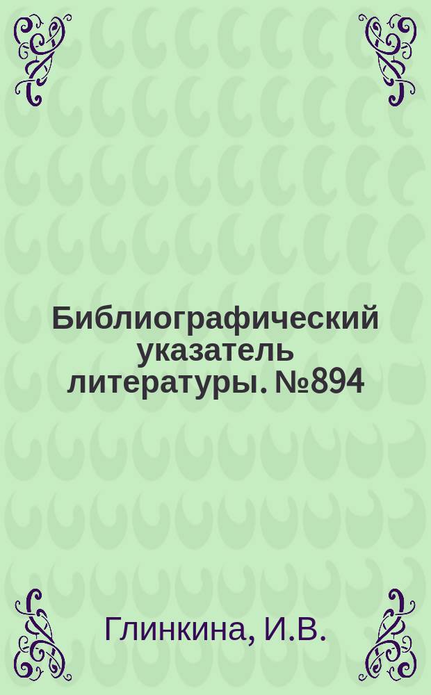Библиографический указатель литературы. №894 : Методы повышения достоверности передачи данных