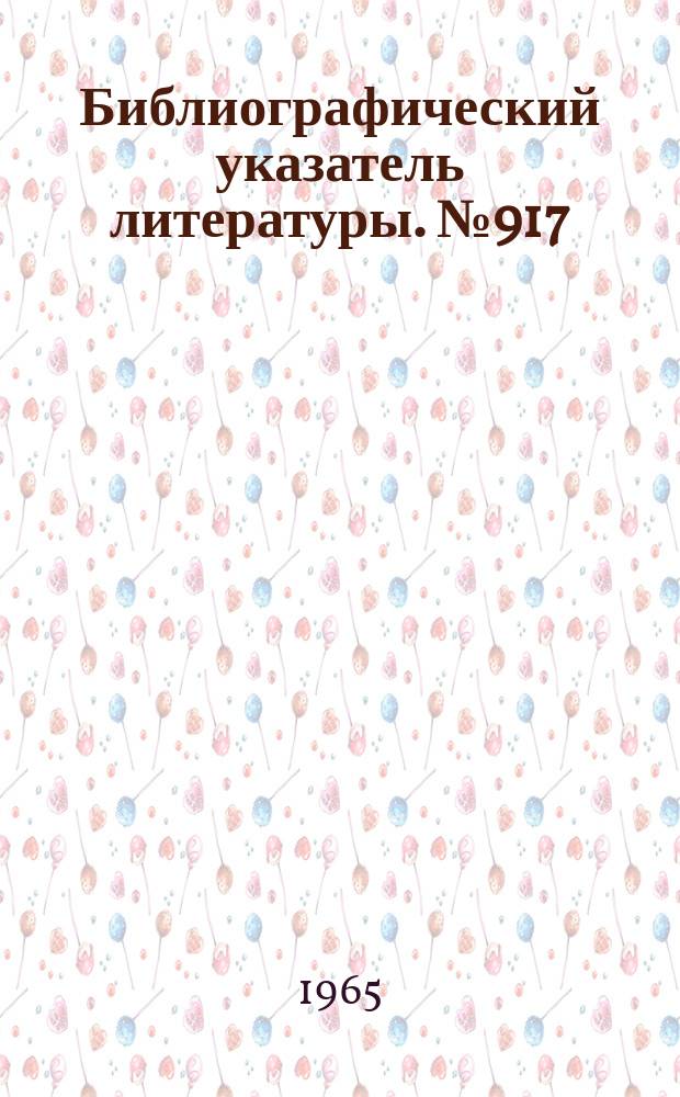 Библиографический указатель литературы. №917 : Распределение ошибок в каналах связи