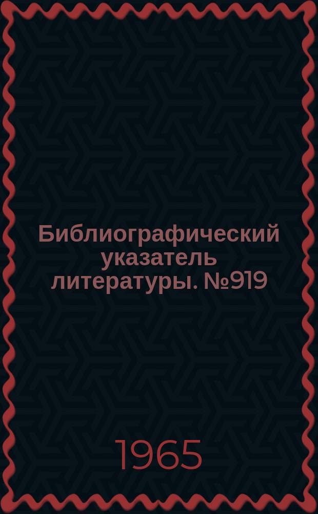 Библиографический указатель литературы. №919 : Запоминающие устройства на магнитных дисках