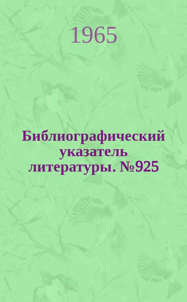 Библиографический указатель литературы. №925 : Общие характеристики и сравнительные данные ЗУ
