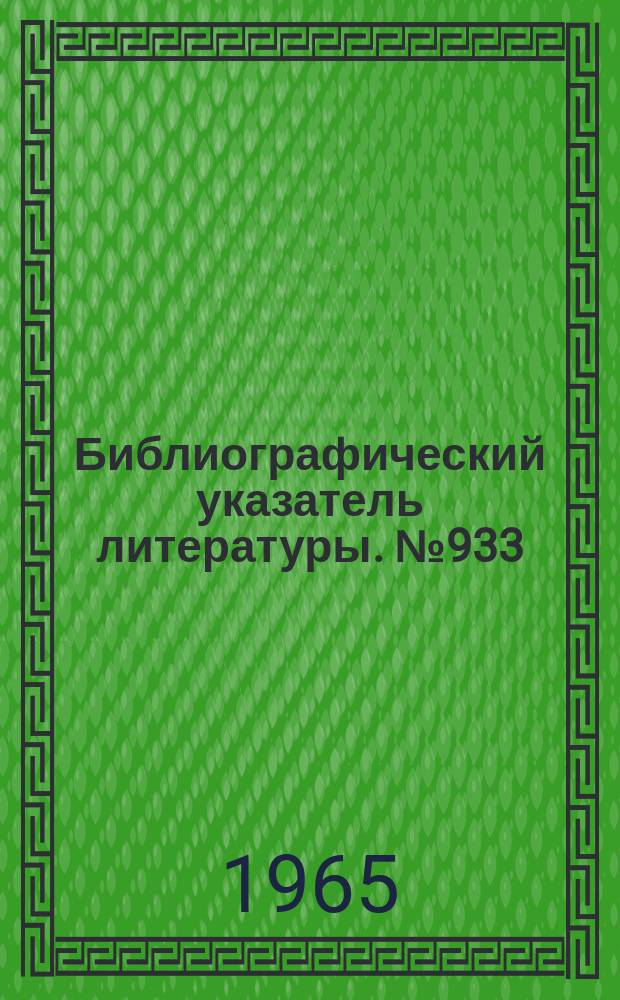 Библиографический указатель литературы. №933 : Радиолокационные станции и техника систем ПВО, ПРО и ПКО