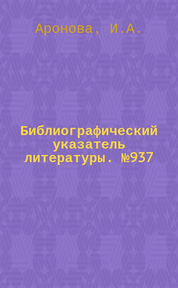 Библиографический указатель литературы. №937 : Вопросы бионики
