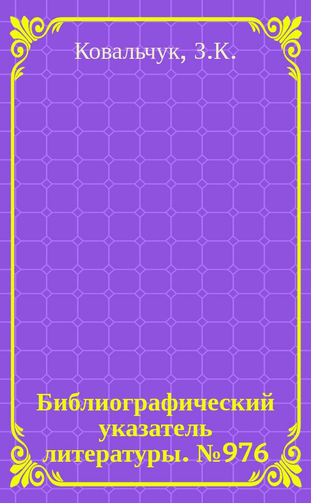 Библиографический указатель литературы. №976 : Расчет интегральных схем с помощью ЦВМ