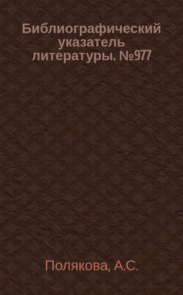 Библиографический указатель литературы. №977 : Координационно-вычислительные центры