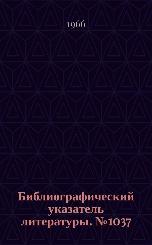 Библиографический указатель литературы. №1037 : Усилители на полупроводниковых приборах