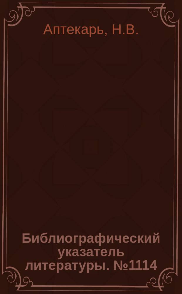 Библиографический указатель литературы. №1114 : Распространение радиоволн в условиях ядерного взрыва