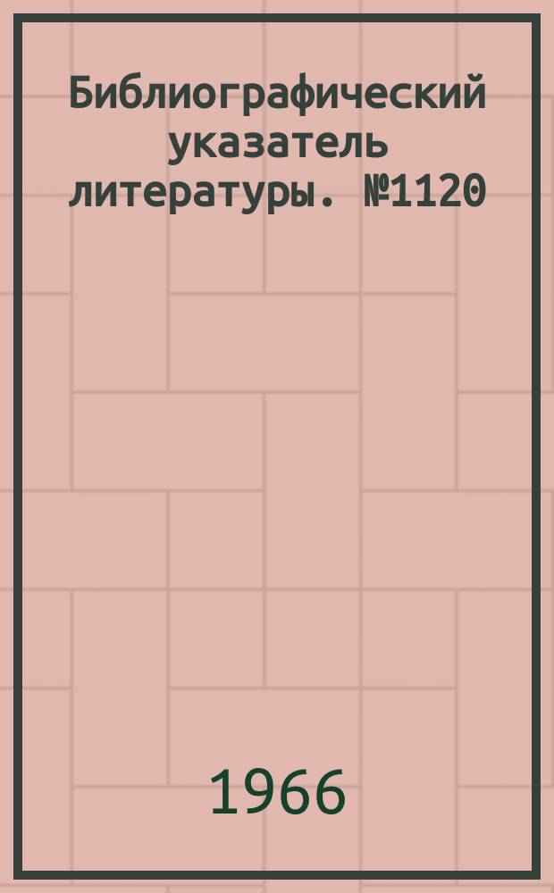 Библиографический указатель литературы. №1120 : Магнитная запись информации на ленточный носитель