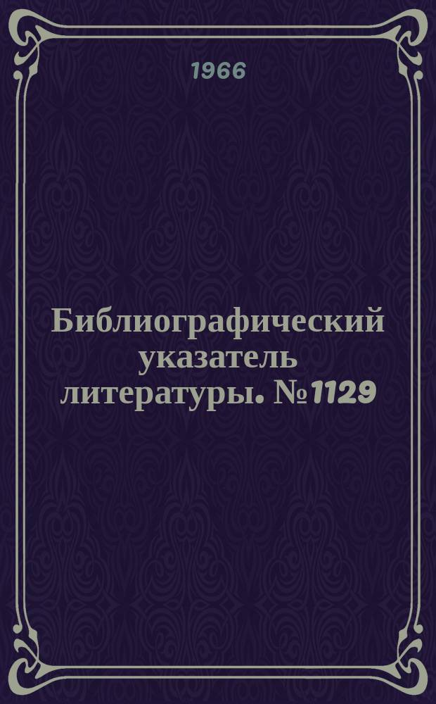 Библиографический указатель литературы. №1129 : Материалы для герметизации узлов и элементов радиоаппаратуры