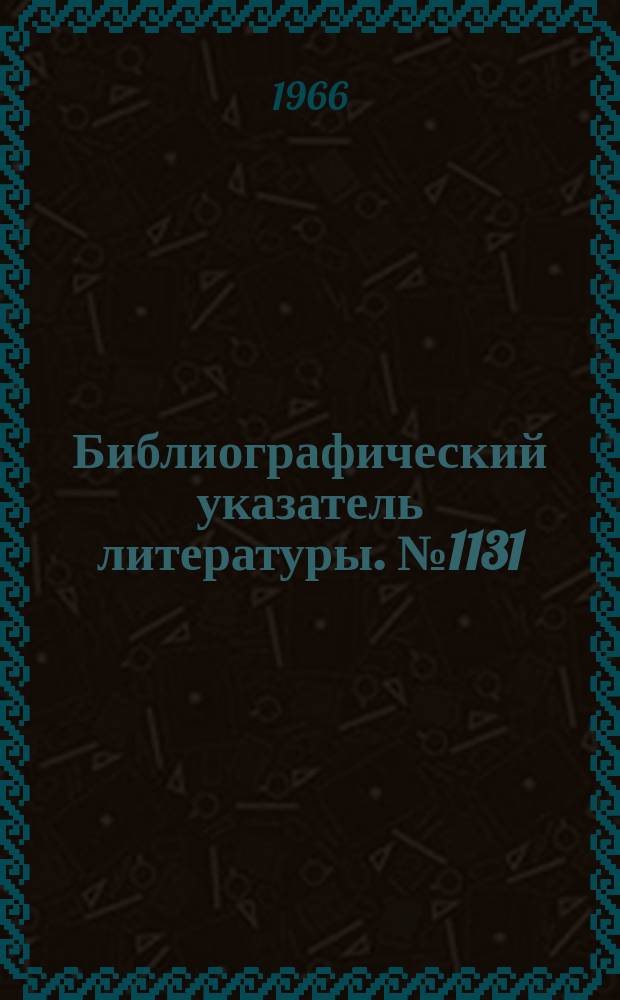 Библиографический указатель литературы. №1131 : Магнитные усилители