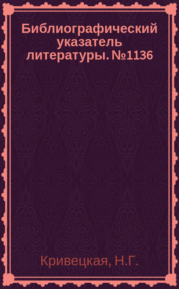 Библиографический указатель литературы. №1136 : Стабилизаторы и регуляторы на ППП для вторичных источников питания