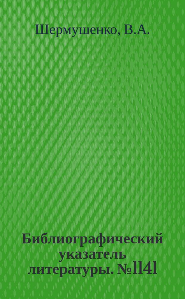 Библиографический указатель литературы. №1141 : Квантовомеханические стандарты частоты и времени