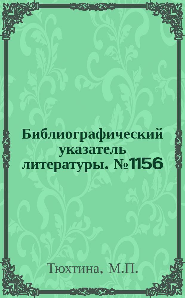 Библиографический указатель литературы. №1156 : Формирование наносекундных импульсов с помощью лавинных триодов с накоплением заряда