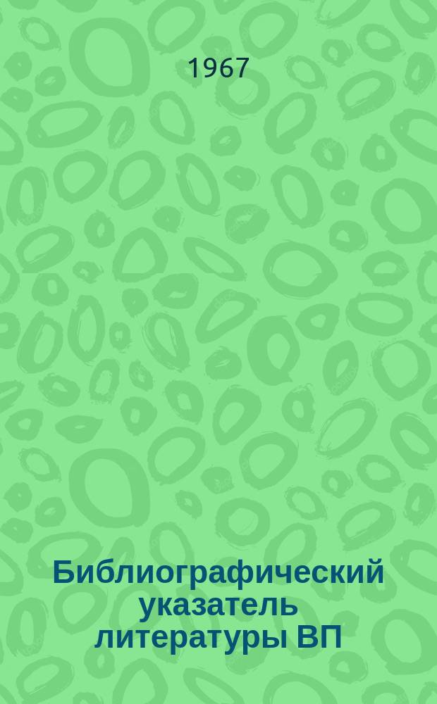 Библиографический указатель литературы ВП