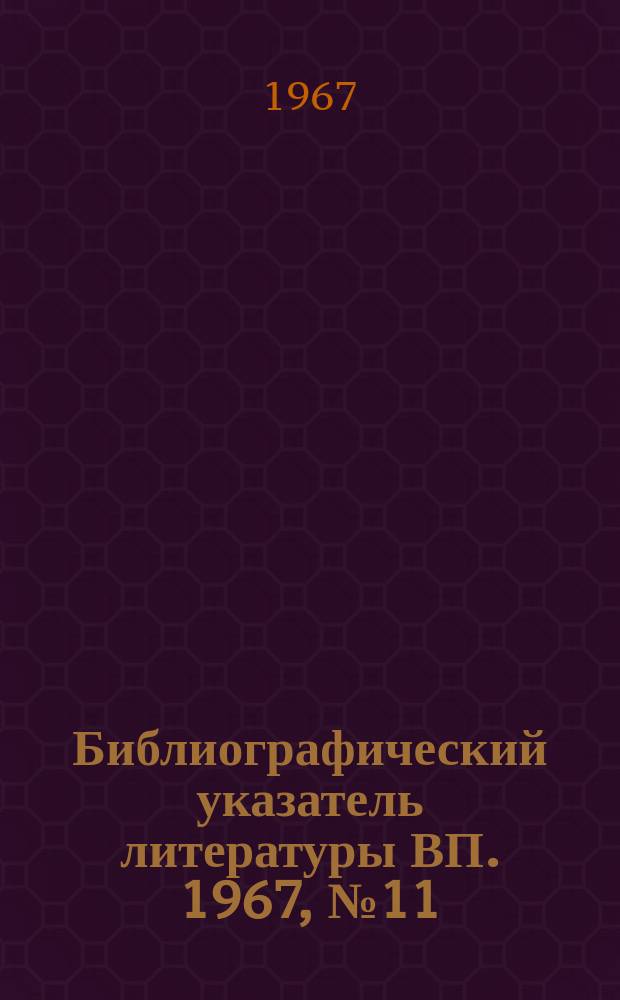 Библиографический указатель литературы ВП. 1967, №11 : Линейное и нелинейное программирование