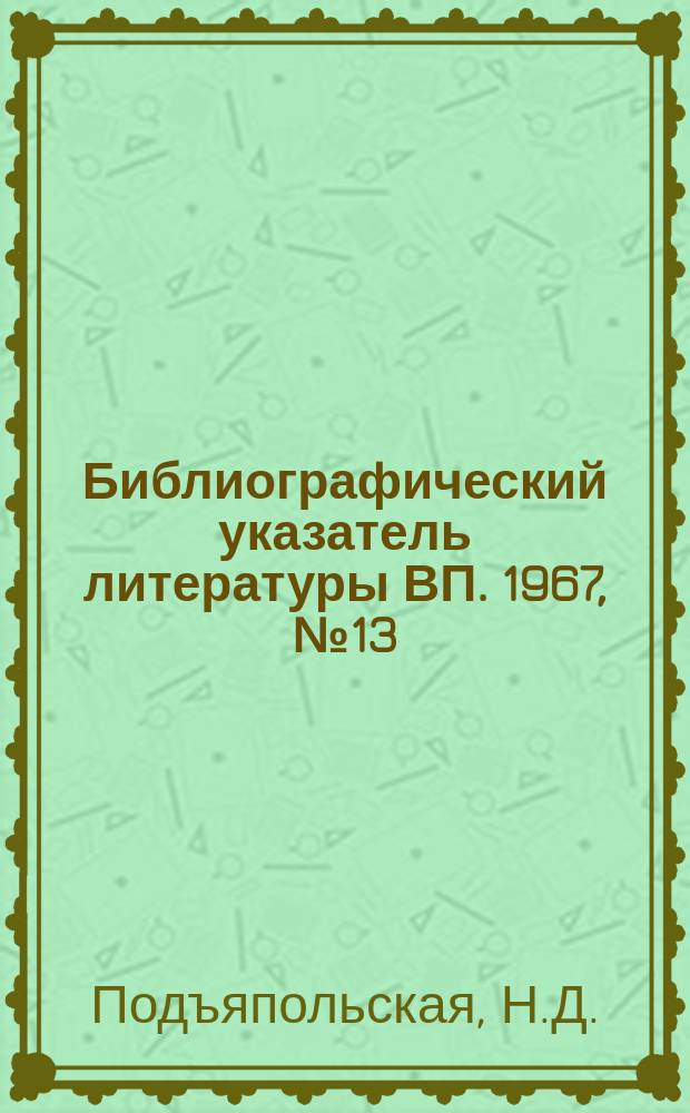 Библиографический указатель литературы ВП. 1967, №13 : Клавишные и кнопочные переключатели