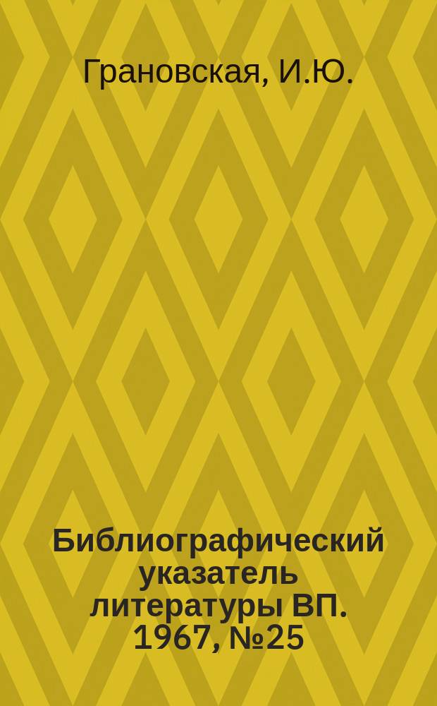 Библиографический указатель литературы ВП. 1967, №25 : Сети, потоки в сетях, моделирование сетей на ЦВМ, управление потоками в сетях