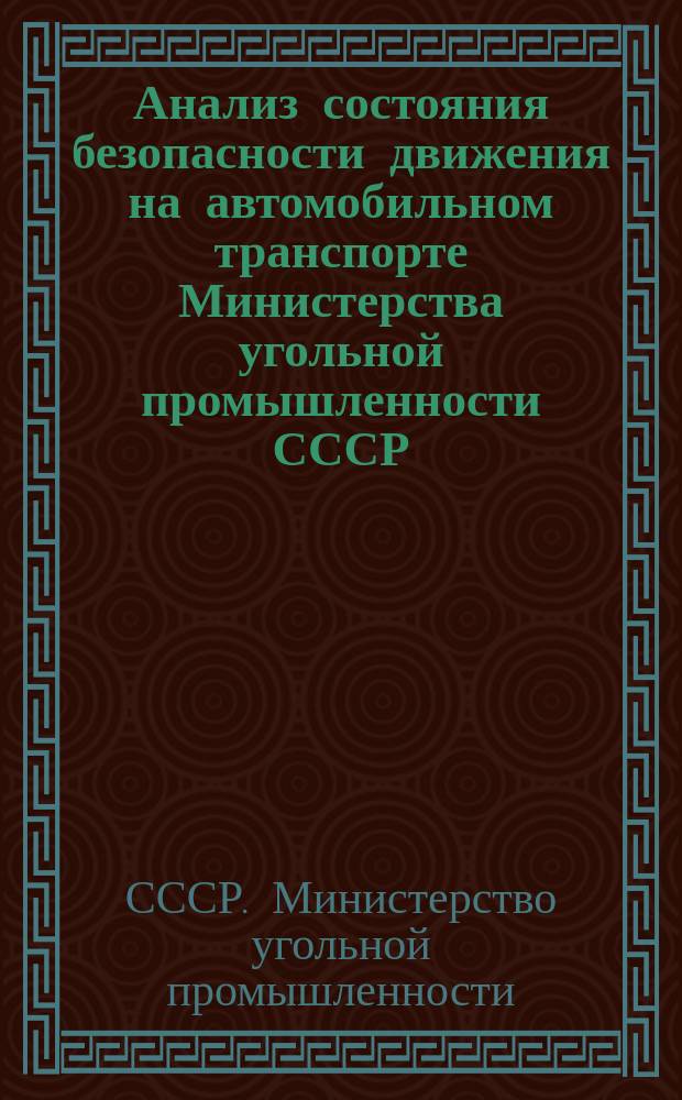Анализ состояния безопасности движения на автомобильном транспорте Министерства угольной промышленности СССР