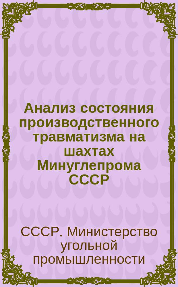 Анализ состояния производственного травматизма на шахтах Минуглепрома СССР : По материалам техн. отчета ..