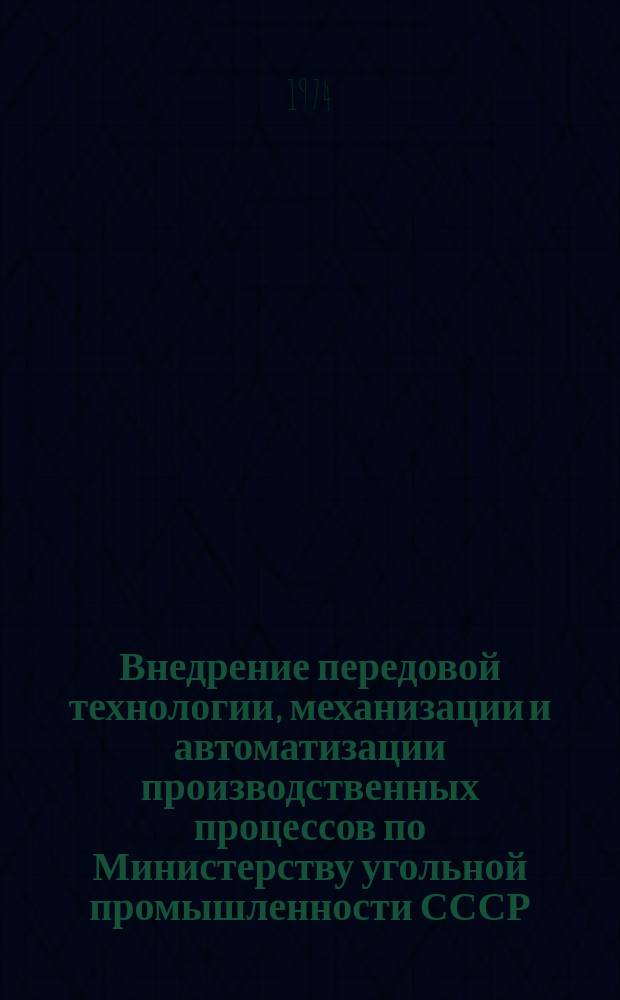 Внедрение передовой технологии, механизации и автоматизации производственных процессов по Министерству угольной промышленности СССР
