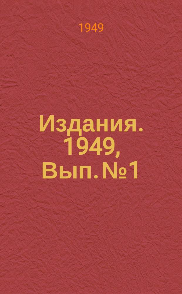 [Издания]. 1949, Вып.№1 : Стахановцы угольных разрезов
