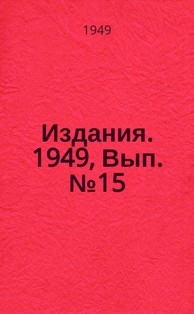 [Издания]. 1949, Вып.№15 : Опыт внедрения централизованной подачи заиловки на шахтах Челябинского бассейна