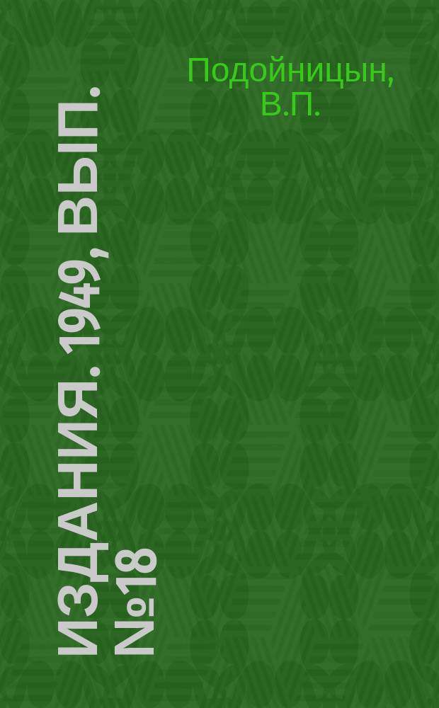 [Издания]. 1949, Вып.№18 : Опыт применения скребкового конвейера СТР-30 для взрывонавалки