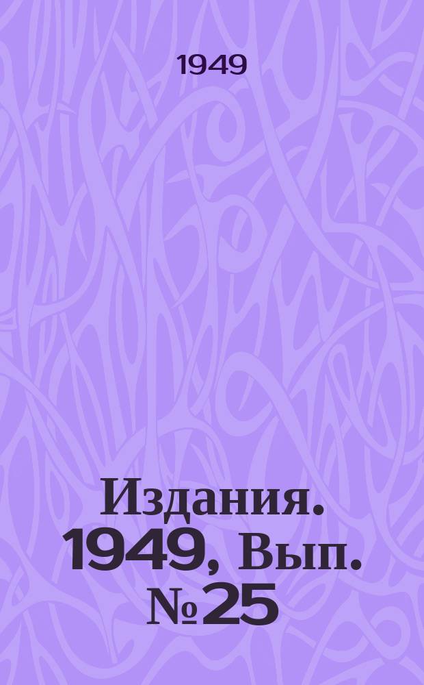 [Издания]. 1949, Вып.№25 : Заиловочные работы на угольных шахтах