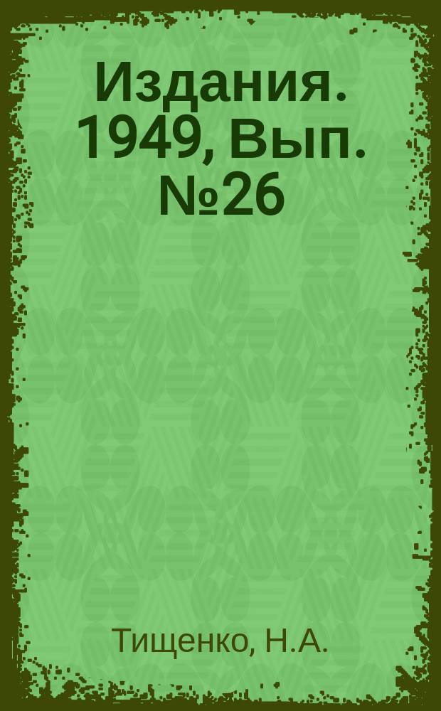 [Издания]. 1949, Вып.№26 : Итоги внедрения полуторацикличного графика работы в комбайновой лаве