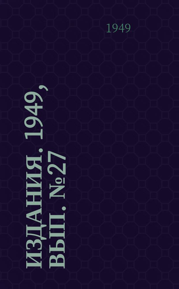 [Издания]. 1949, Вып.№27 : Обмен опытом работы