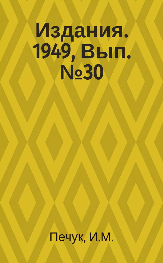[Издания]. 1949, Вып.№30 : Установление стадий самонагревания угля на шахтах Прокопьевского района