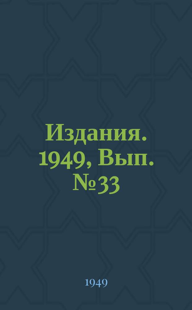 [Издания]. 1949, Вып.№33 : Расчет тяговой сети подземной электровозной откатки методом приведенных нагрузок
