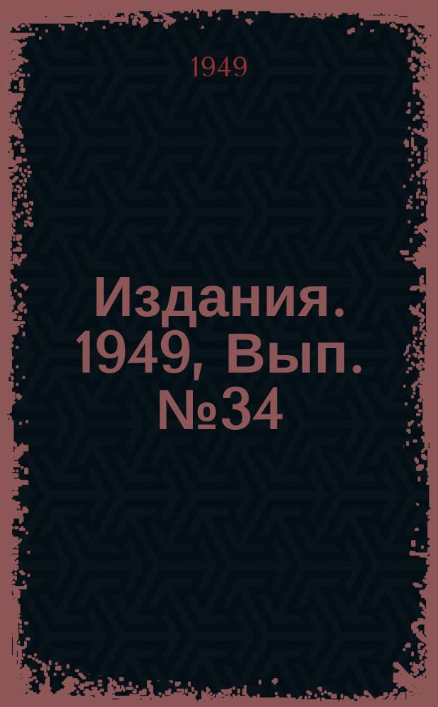 [Издания]. 1949, Вып.№34 : Бесстоечное подвесное крепление горных выработок