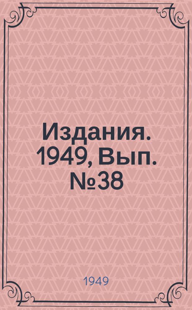 [Издания]. 1949, Вып.№38 : Исследование по резанию вскрышных пород
