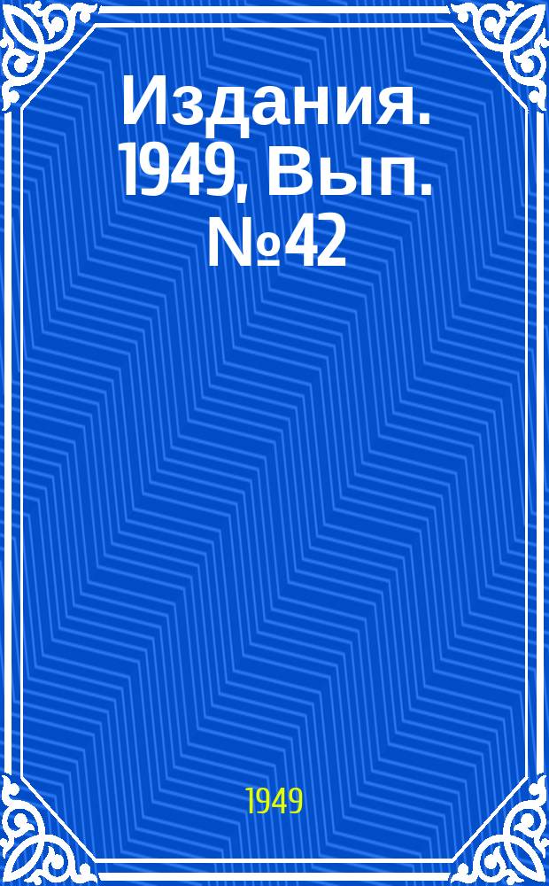 [Издания]. 1949, Вып.№42 : Механизация бурения шпуров