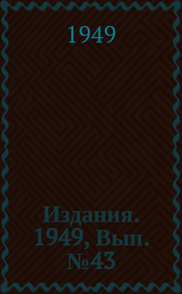 [Издания]. 1949, Вып.№43 : Новости горной техники