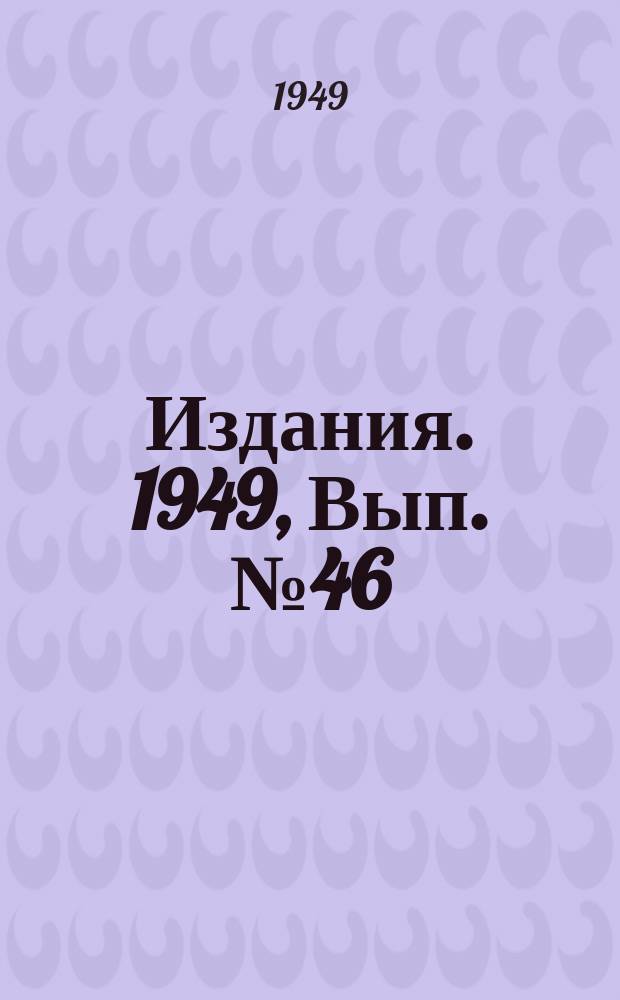 [Издания]. 1949, Вып.№46 : Типовые схемы механизации маневровых работ на приемно-отправительных площадках канатной откатки