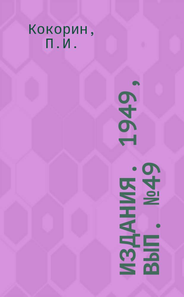[Издания]. 1949, Вып.№49 : Ценный почин и достижения коллектива шахты Черная гора