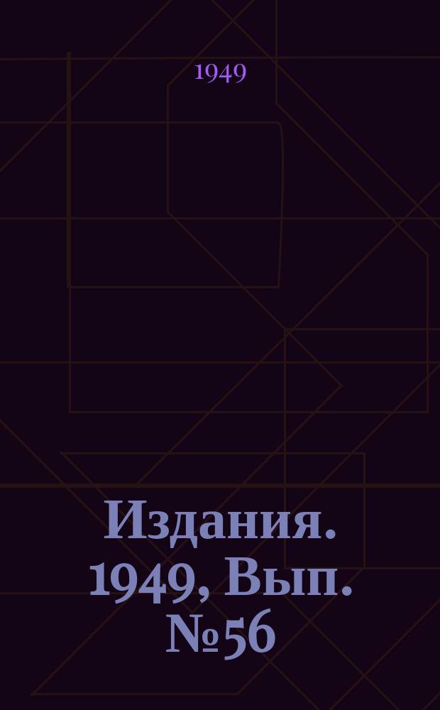 [Издания]. 1949, Вып.№56 : Проходка плывунов при геологоразведочных работах
