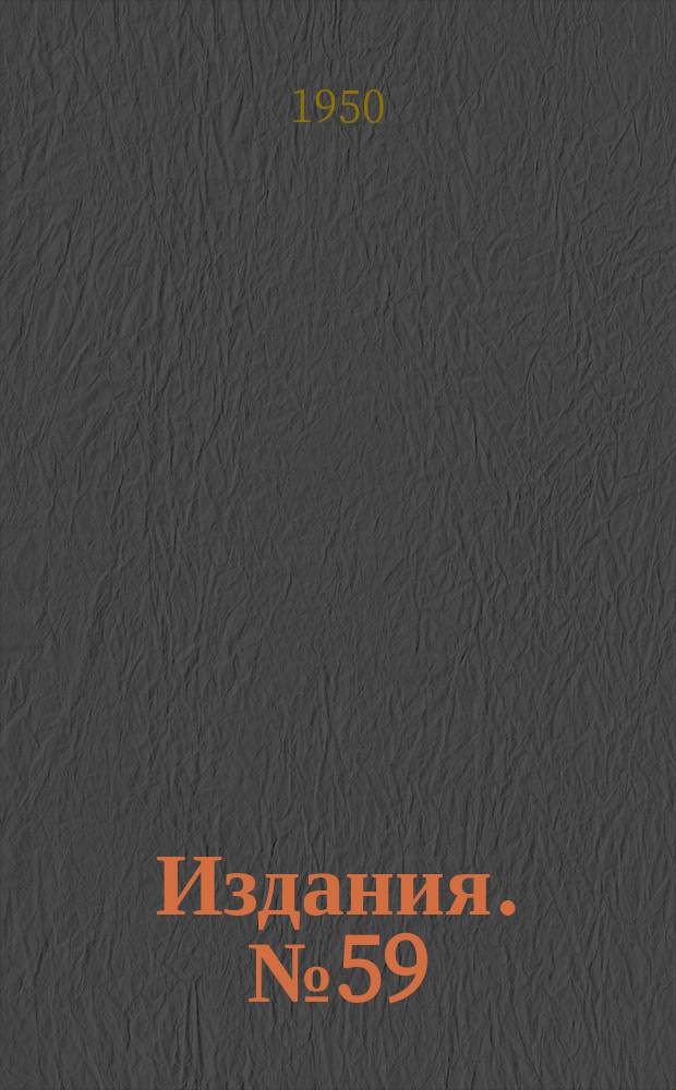 [Издания]. №59 : Типовые схемы механизации маневров работ у клетей и опрокидывателей в околоствольных дворах