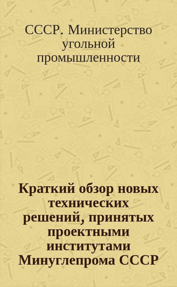 Краткий обзор новых технических решений, принятых проектными институтами Минуглепрома СССР