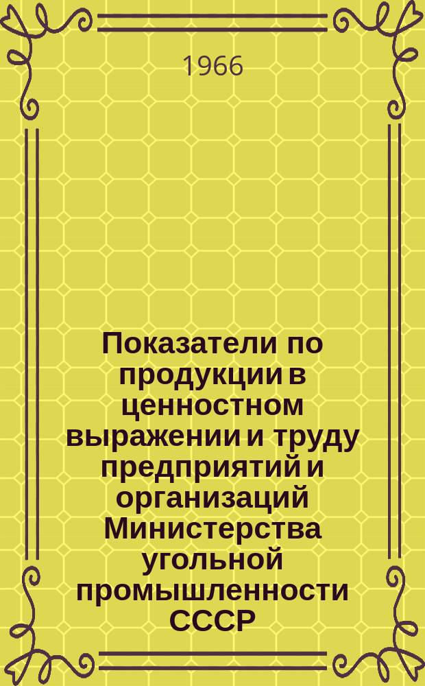 Показатели по продукции в ценностном выражении и труду предприятий и организаций Министерства угольной промышленности СССР : (По данным годовых отчетов)