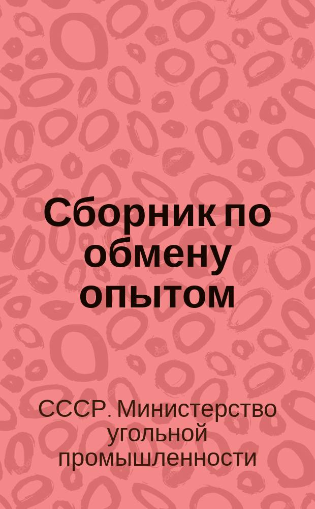 Сборник по обмену опытом