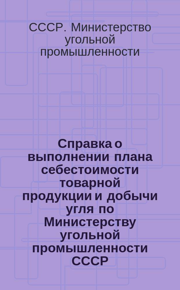 Справка о выполнении плана себестоимости товарной продукции и добычи угля по Министерству угольной промышленности СССР